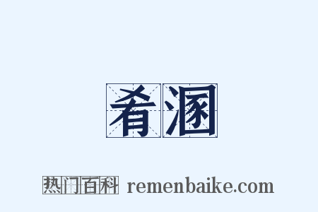 肴溷是什么意思的图片